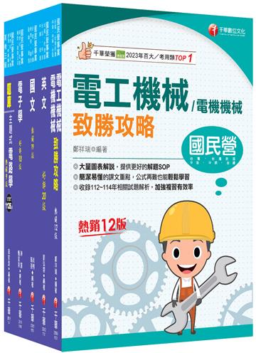 2026［員級-電機］中鋼招考課文版套書：建立完整體系概念，加強理解與記憶