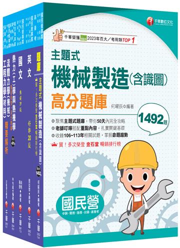 2026［師級-機械]中鋼招考課文版套書：以淺顯易懂理念來編寫，輕鬆熟知解題方向