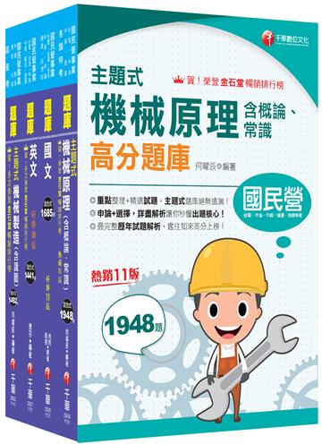2026［員級-機械］中鋼招考題庫版套書：精準掌握命題方向，在最有限的時間內，進行最有效益的練習！