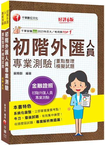 2026【系統化彙整重要考點！】初階外匯人員專業測驗重點整理+模擬試題（金融證照-初階外匯人員專業測驗）