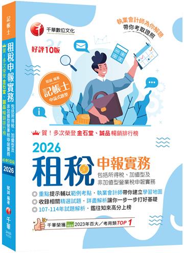 2026【執業會計師帶你建立學習地圖】租稅申報實務(包括所得稅ˋ加值型及非加值型營業稅申報實務)［十版］（記帳士）