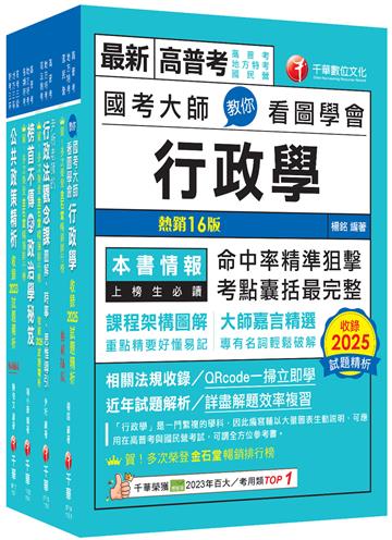 2026[一般行政]高考三級／地方三等課文版套書：圖表式學習的觀點切入，建立完整知識之體系架構
