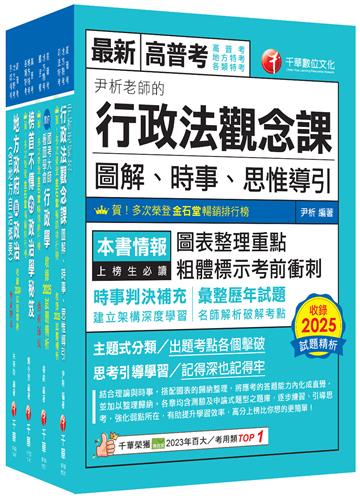2026[一般民政]高考三級／地方三等課文版套書：羅列歷年重點考題，內容鉅細靡遺，為全方位參考書