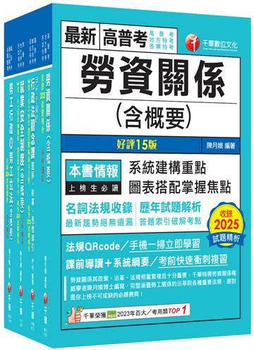 2026[勞工行政]高考三級／地方三等課文版套書：全國勞資關係權威學者博士編寫，內容涵蓋理論與實務