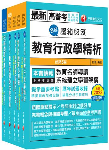 2026[教育行政]高考三級／地方三等課文版套書：關鍵考題一網打盡，經名師詳解，必能掌握命題趨勢