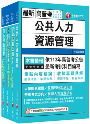 2026[人事行政]高考三級／地方三等課文版套書：名師針對重要考題加以編撰，即時掌握考科要義，加深記憶