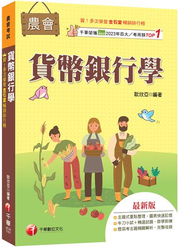 2027【近年各類銀行、農會試題解析】貨幣銀行學(含概要)（農會考試）