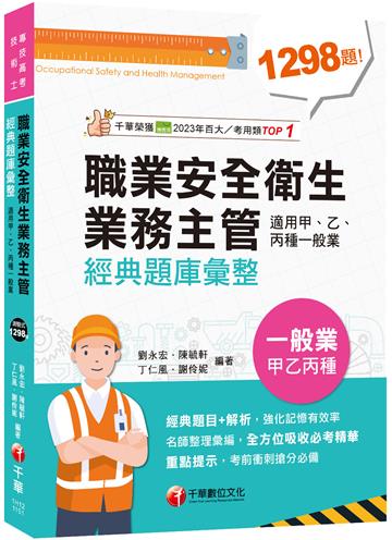 2026【考前衝刺必備】職業安全衛生業務主管經典題庫彙整（適用甲、乙、丙種一般業）（專技高考）