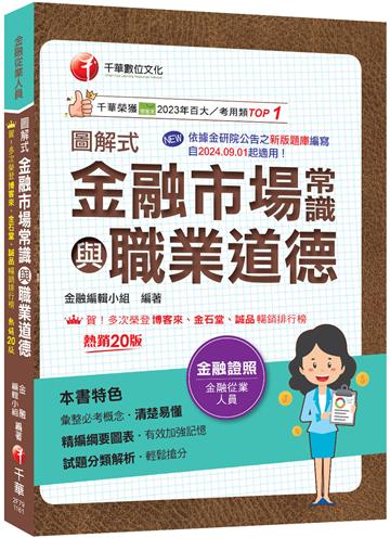 2027【精編綱要圖表】圖解式金融市場常識與職業道德〔20版〕〔金融從業人員〕