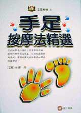 手足按摩法精選