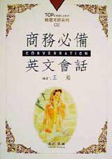 商務必備英文會話