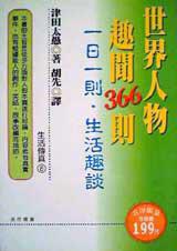 世界人物趣聞366則:一日一則.生活趣談