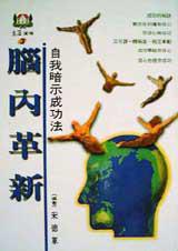 腦內革新:自我暗示成功法