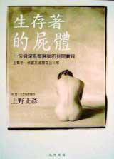 生存著的屍體