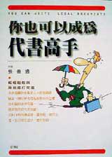 你也可以成為代書高手
