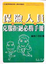 保險人員克服拒絕必勝手冊