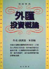 外匯投資概論