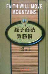 孫子兵法致勝術