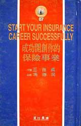 成功開創你的保險事業