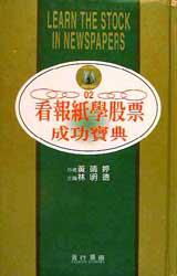 看報紙學股票成功寶典