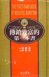 傳銷致富的第一本書