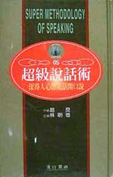 超級說話術:深得人心漂亮話開口說