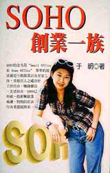 SOHO創業一族