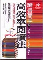 高材生秘笈:如何成為頂尖的讀書高手