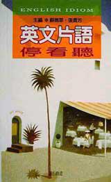 英文片語停看聽
