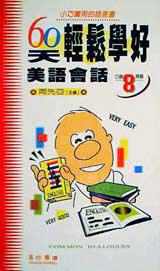 60天輕鬆學好美語會話