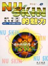 NU SKIN的魅力