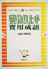 英文快捷上手：實用成語