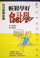 輕鬆學好會計學:赴日經商必備