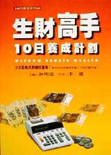 生財高手10日養計劃