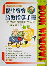 準媽咪必讀:優生寶寶胎教指導手冊