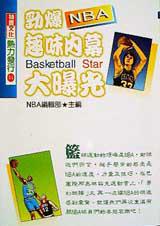 勁爆NBA趣味內幕大曝光