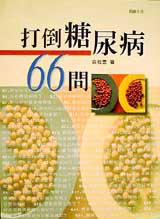 打倒糖尿病66問