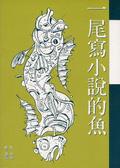 一尾寫小說的魚