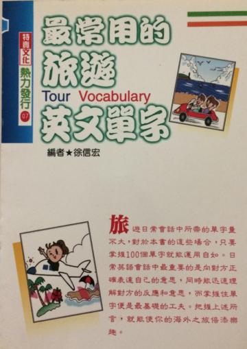 最常用的旅遊英文單字
