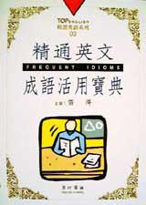 精通英文成語活用寶典
