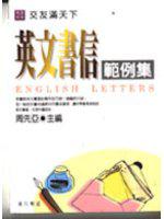 交友滿天下:英文書信範例集