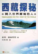 西藏探秘:閃入世界屋脊的人