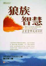 狼族智慧:企業管理成功法則