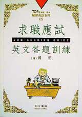 求職應試英文答題訓練