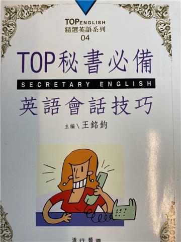 TOP秘書必備英語會話技巧