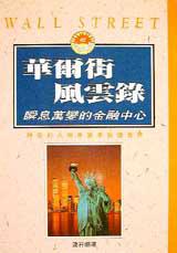 華爾街風雲錄：瞬息萬變的金融中心