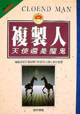 天使還是魔鬼:複製人
