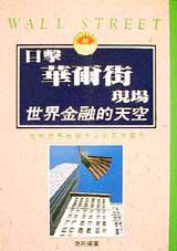 目擊華爾街現場：世界金融的天空