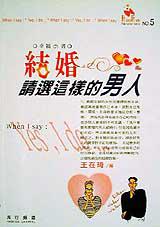 幸福的書:結婚請選這樣的男人