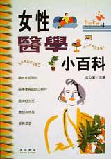 女性醫學小百科